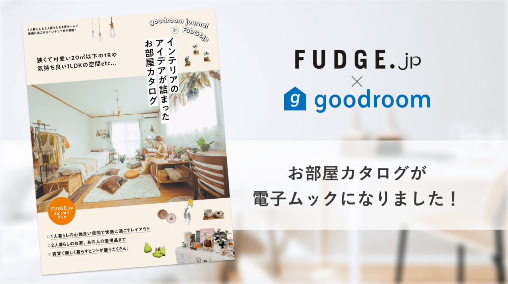 FUDGE.jpとコラボ！goodroomのお部屋カタログが電子ムックで登場！