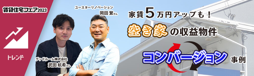 賃貸住宅フェア2023に登壇します！家賃5万円アップも！空き家の収益物件コンバージョン事例について紹介