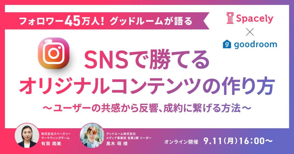 グッドルーム×スペースリーのセミナーに登壇（23/9/11）します！