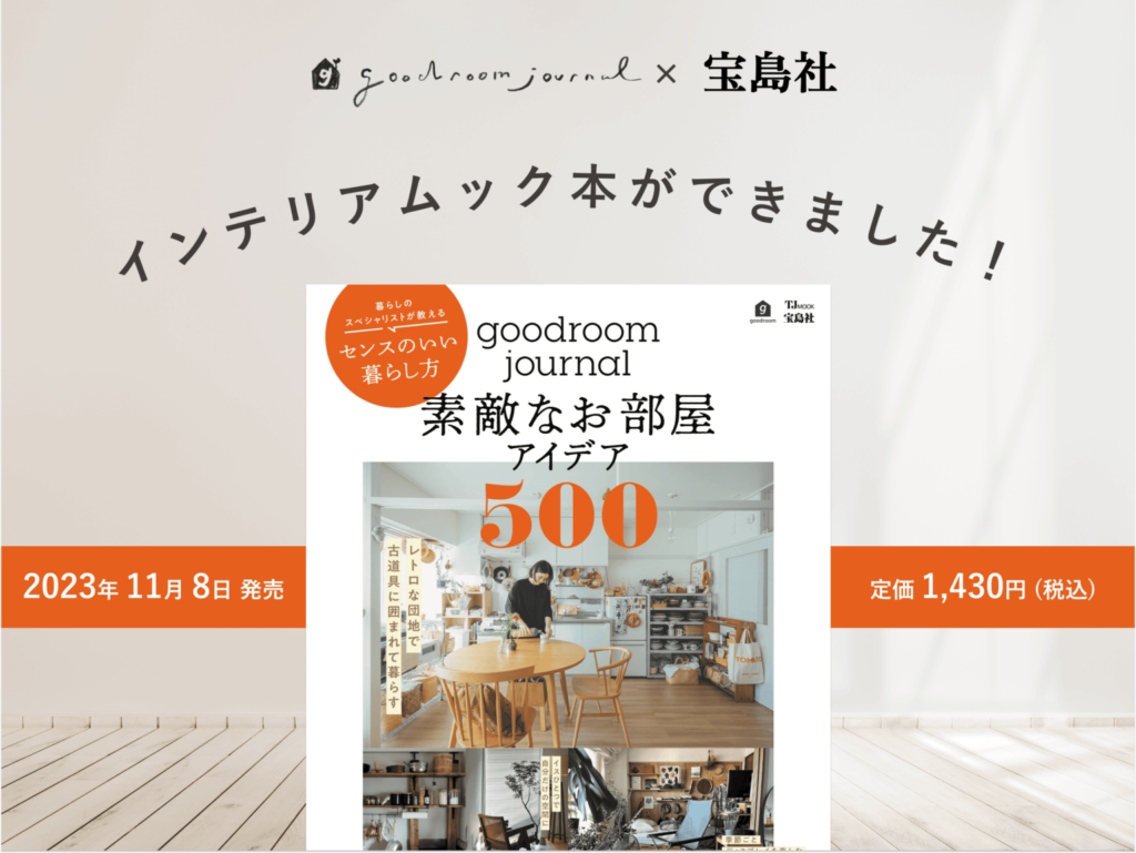 グッドルーム×宝島社のムック本『goodroom journal 素敵なお部屋アイデア500』が11/8（水）発売！