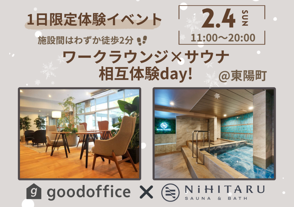 【NiHITARU×goodoffice】1日限定コラボイベント「コワーキング×サウナ相互体験day」を、2月4日（日）に東陽町で開催！　