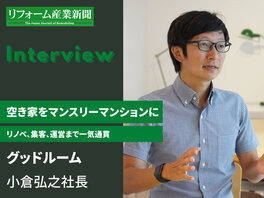 「リフォーム産経新聞」（24/6/10）に、弊社代表取締役・小倉のインタビューが掲載されました！