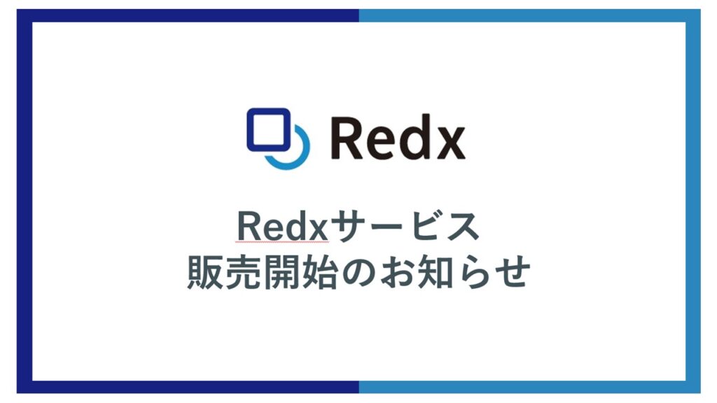 『 Redx （リデックス）クラウド店舗 DX 』販売開始のお知らせ