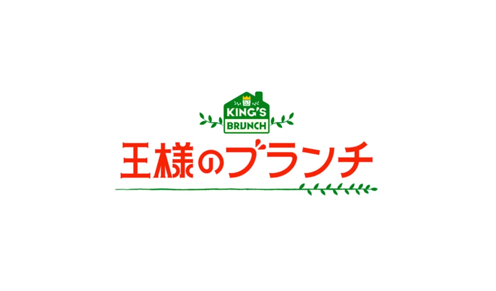 王様のブランチ「物件リサーチ」（24/08/31）にて、goodroom residence調布国領が紹介されます！