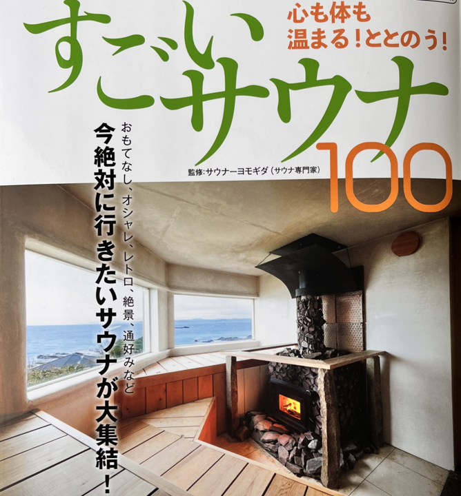 イカロス出版「すごいサウナ100」に、グッドサウナ日本橋が掲載されました！