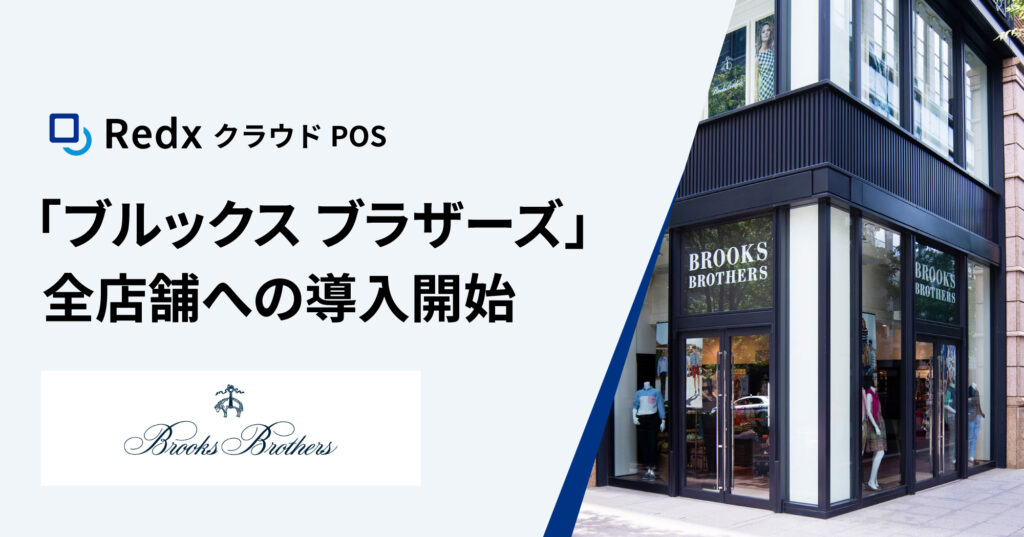 RedxクラウドPOS「ブルックス ブラザーズ」全店舗への導入開始