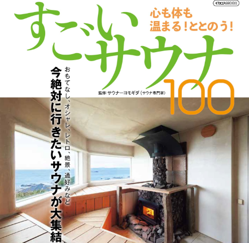 イカロス出版「すごいサウナ100」に、グッドサウナ日本橋が掲載されました！