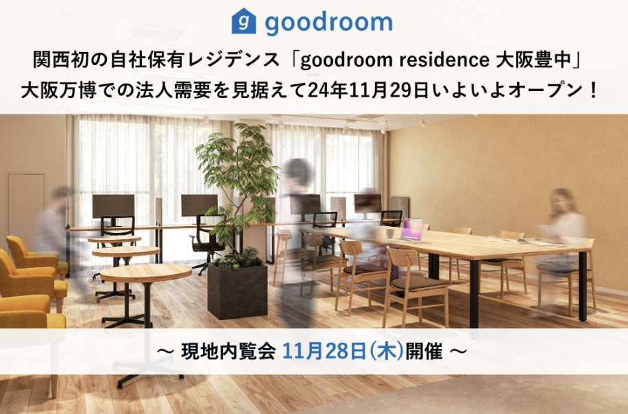 グッドルーム、関西初の自社保有レジデンス「goodroom residence 大阪豊中」大阪万博での法人需要を見据えて24年11月29日いよいよオープン！