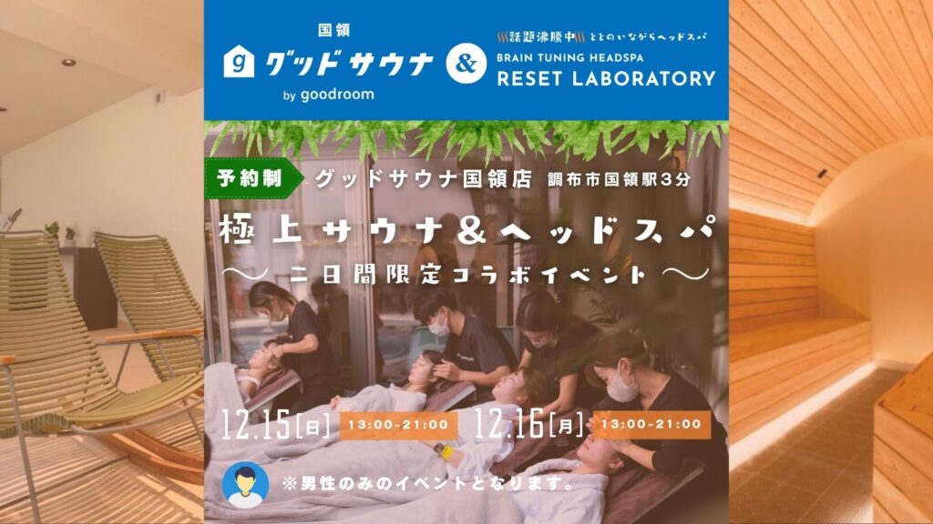 サウナでヘッドスパ！？グッドサウナ調布国領 × RESET LABORATORY が贈る究極のととのい体験！