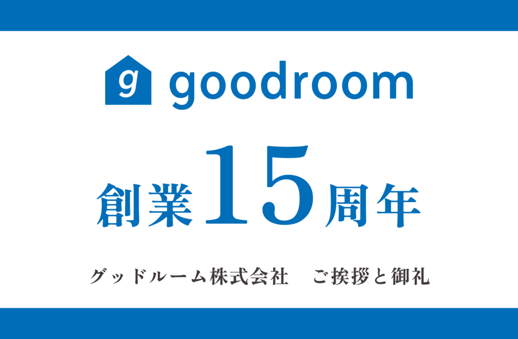 グッドルーム株式会社の創業15周年のご挨拶と御礼