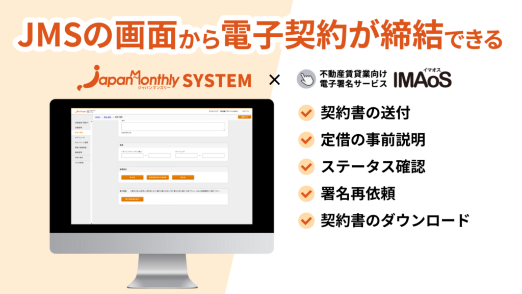 ジャパンマンスリーシステムとの連携サービスの提供を開始