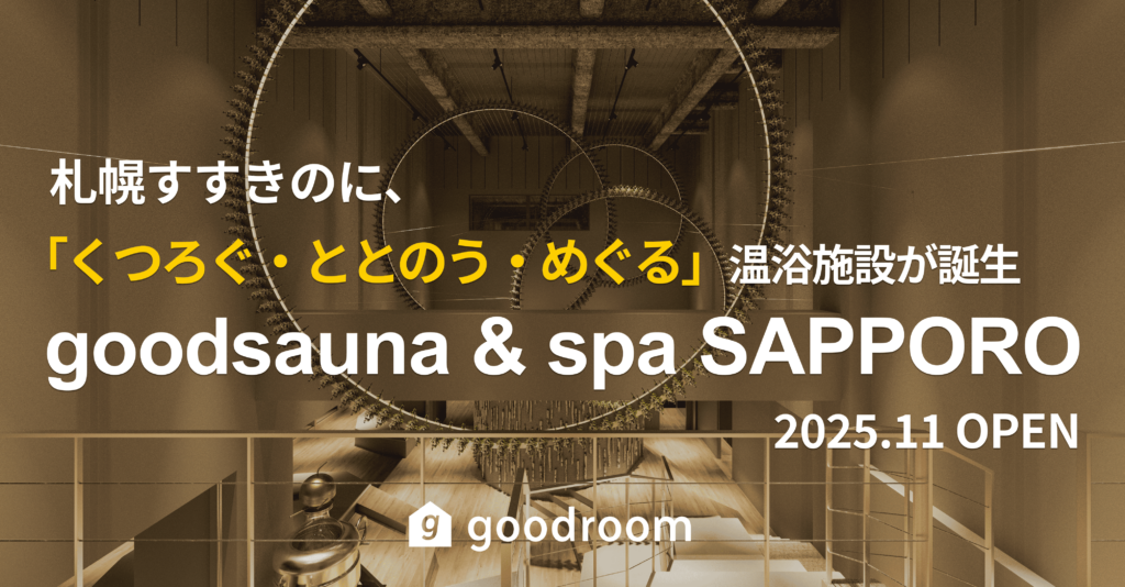 グッドルーム、札幌で「くつろぐ・ととのう・めぐる」新体験を提案。最大23時間滞在可能な温浴施設「goodsauna＆spa SAPPORO」を11月開業、Makuakeで先行販売を開始(10/15〜)