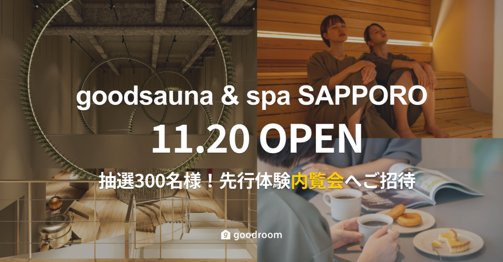 グッドルーム、”暮らすようにととのう”ウェルネス拠点「goodsauna＆spa SAPPORO」を札幌すすきのに11/20開業！抽選300名様に先行体験内覧会（11/15）へご招待
