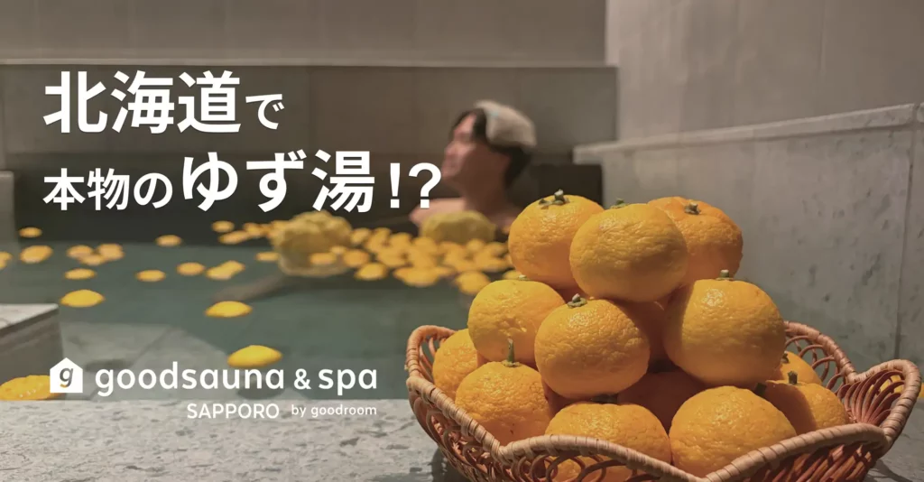 北海道で、本物のゆず湯!? 滞在型温浴施設「goodsauna & spa SAPPORO」で叶う、ゆずづくしの冬至イベント開催！