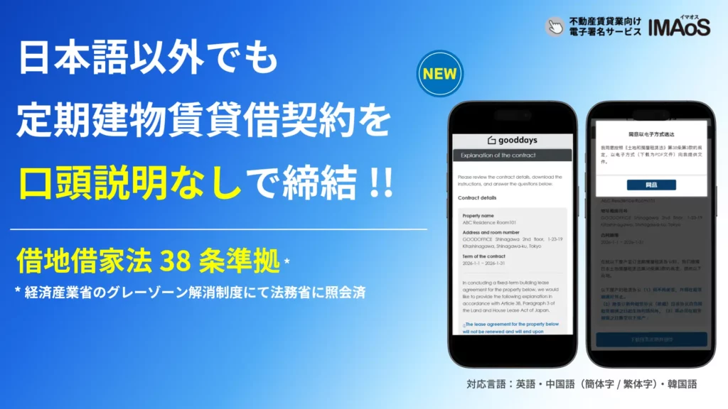 定期建物賃貸借契約での「言語の壁」を解消