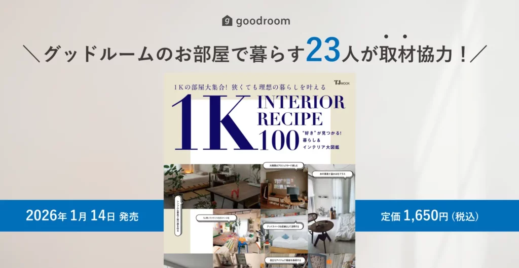 goodroom journalの人気部屋も多数掲載！1K・1Rに特化したインテリア実例集『1K INTERIOR RECIPE 100』1/14発売