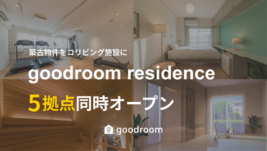 コリビング「goodroom residence」26年3月に5棟300室を同時オープン！