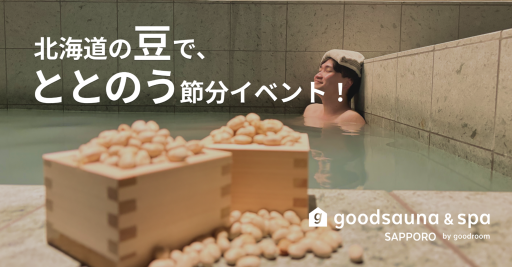 北海道の「豆」で、厄を払い“ととのう”節分を。goodsauna & spa SAPPOROにて、日本豆類協会協力の『節分イベント』開催！