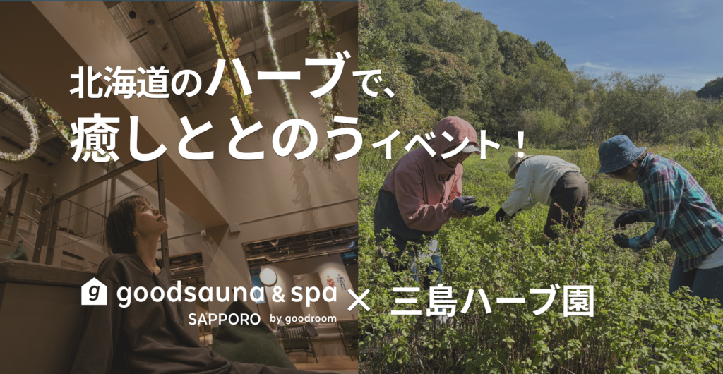 北海道産ハーブで「眠り」を整える。goodsauna & spa SAPPOROが「三島ハーブ園」と五感を癒やすワークショップ開催（3/15・4/26）