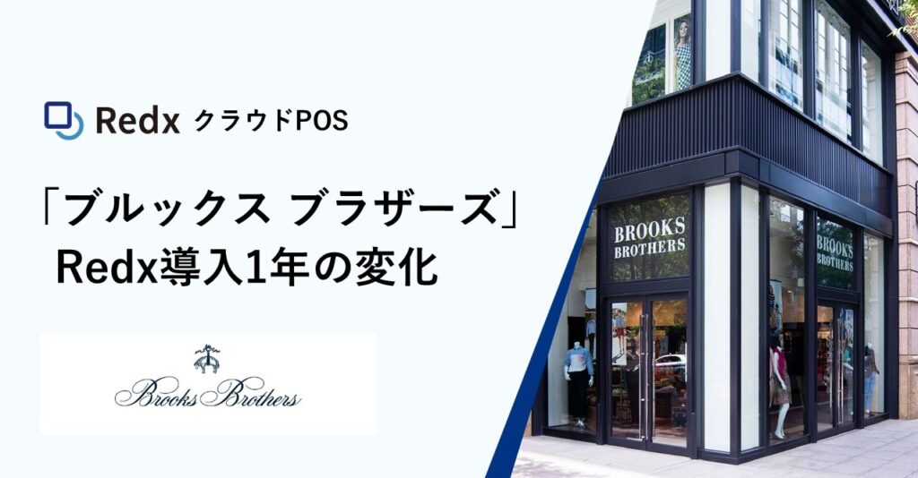 RedxクラウドPOS、ブルックス ブラザーズ ジャパン全店舗導入から1年