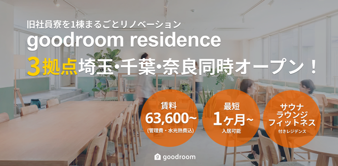 築約40年の旧社員寮の1棟まるごとリノベーションプロジェクト！「goodroom residence 」埼玉･千葉･奈良で3棟同時に今春オープン！