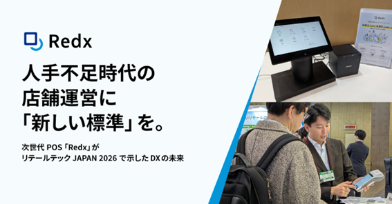 人手不足の時代における店舗運営に「新しい標準」を。次世代POS「Redx®」がリテールテックJAPAN 2026で示したDXの未来