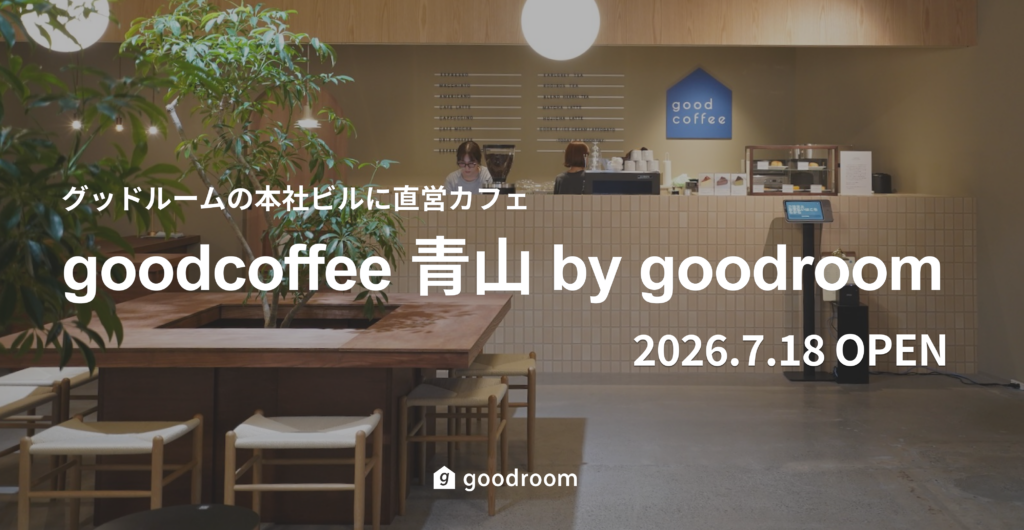 グッドルーム、本社ビルに“第3の居場所”となるサードプレイス空間を創出。直営カフェ「goodcoffee 青山 by goodroom」を7月18日にオープン！