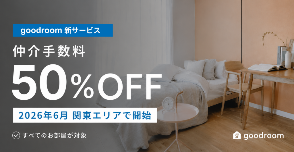 グッドルーム、全物件対象の「仲介手数料50%オフ」新サービスを開始。オンライン特化と会員制で賃貸業界の“不透明な半額”を刷新