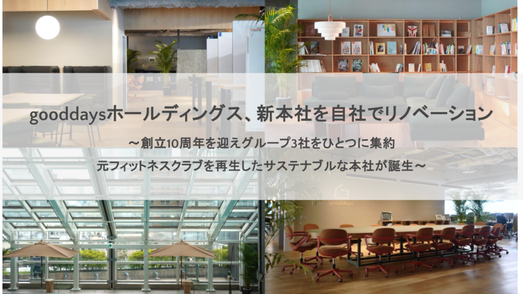 gooddaysホールディングス、創業10周年を迎え新本社を自社でリノベーション