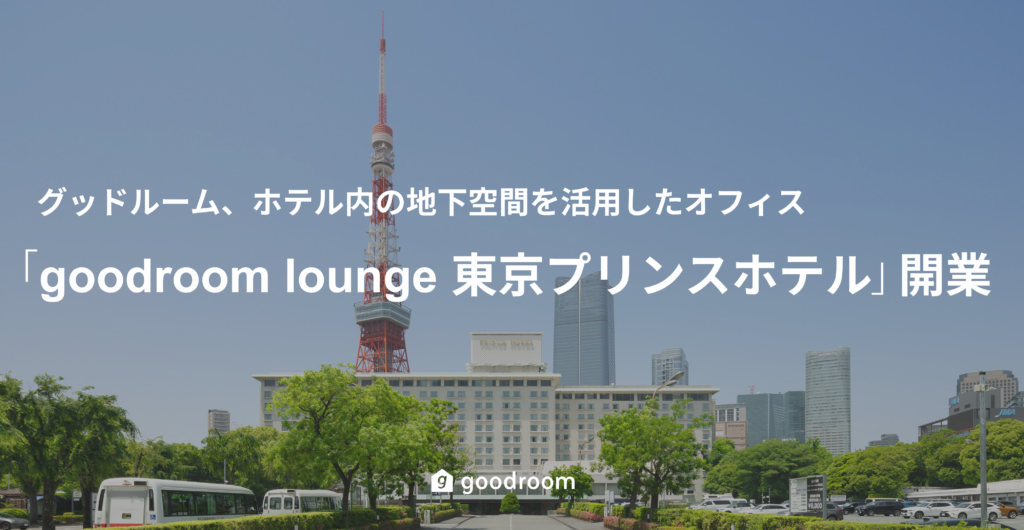 グッドルーム、東京プリンスホテル内の地下空間に新拠点「goodroom lounge 東京プリンスホテル」を2026年に開業
